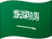 Saudi Arabia